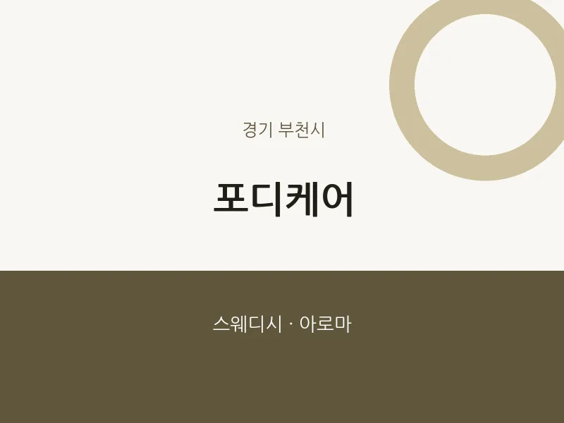 부천시 출장마사지 홈타이 포디케어 | 마픽