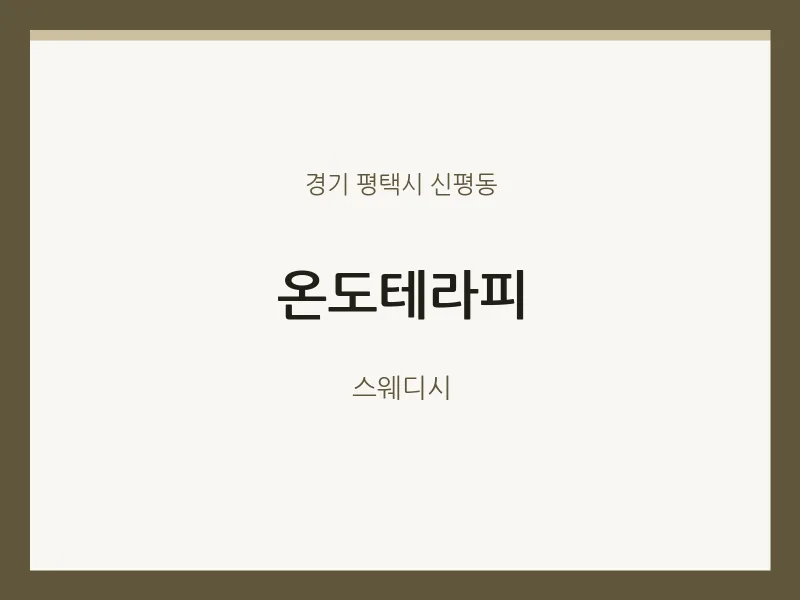신평동 출장마사지 홈타이 온도테라피 | 마픽