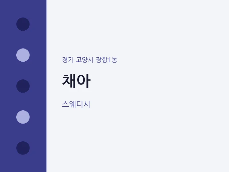 장항1동 출장마사지 홈타이 채아 | 마픽