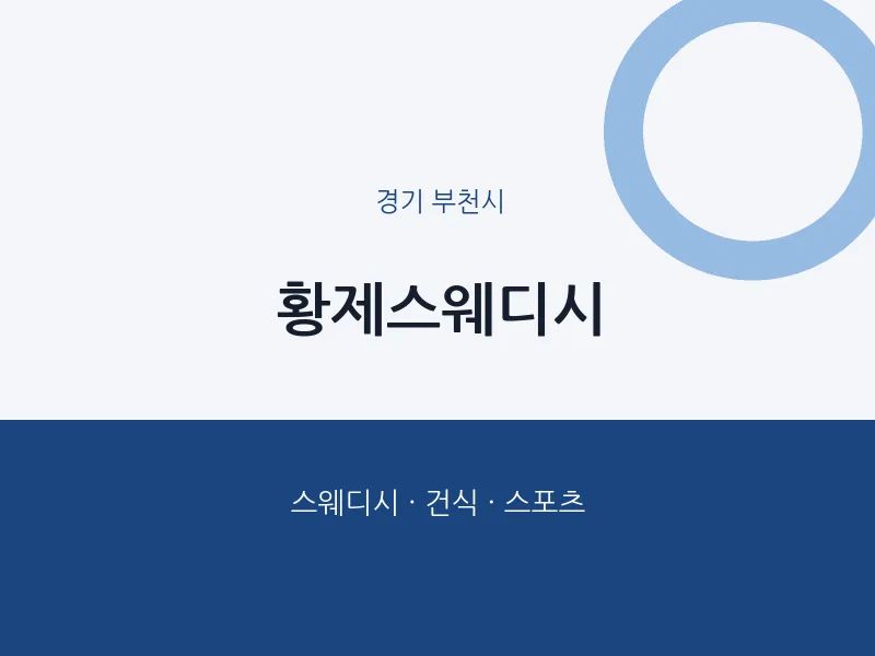 부천시 출장마사지 홈타이 황제스웨디시 | 마픽