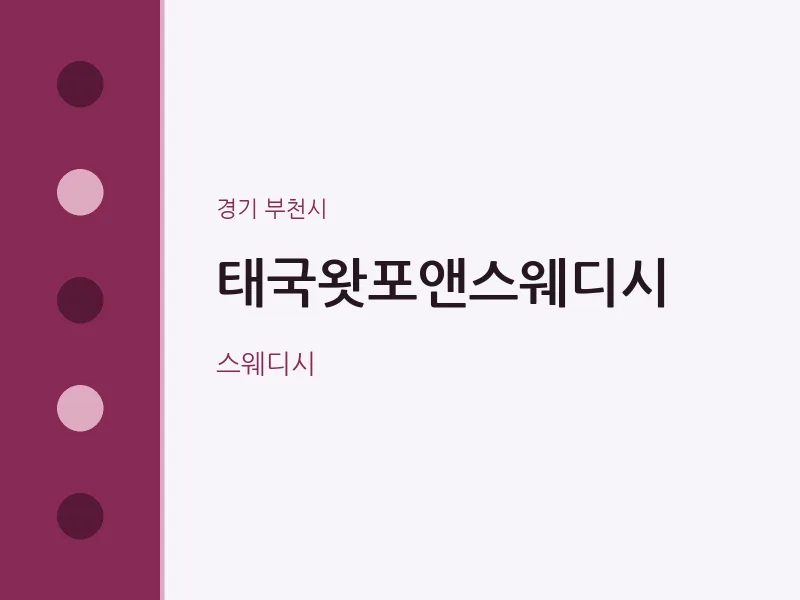 부천시 출장마사지 홈타이 태국왓포앤스웨디시 | 마픽