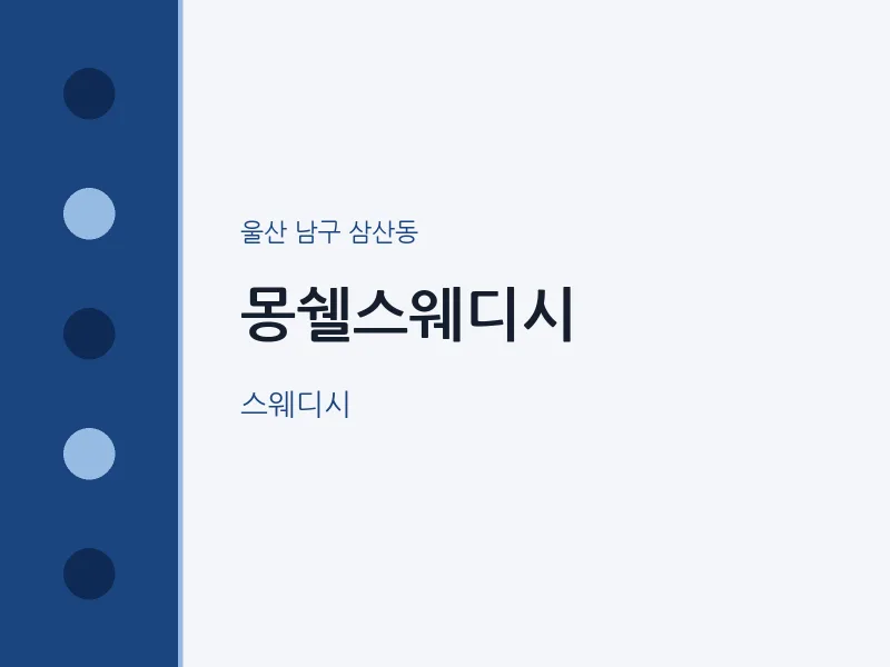 삼산동 출장마사지 홈타이 몽쉘스웨디시 | 마픽