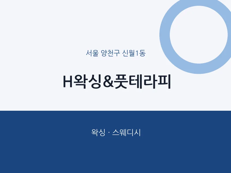 신월1동 출장마사지 홈타이 H왁싱&풋테라피 | 마픽