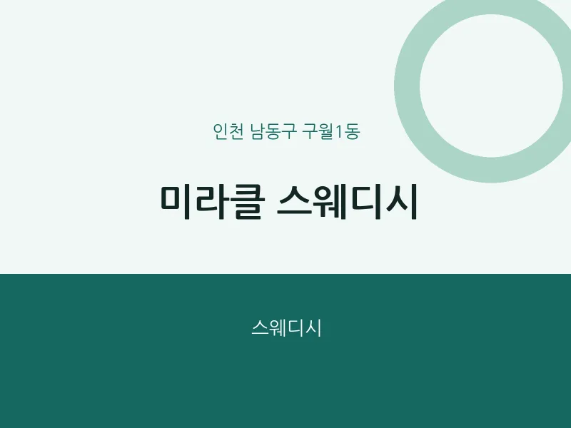구월1동 출장마사지 홈타이 미라클 스웨디시 | 마픽