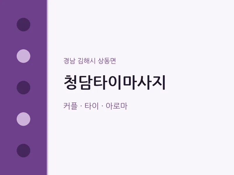 상동면 출장마사지 홈타이 청담타이마사지 | 마픽