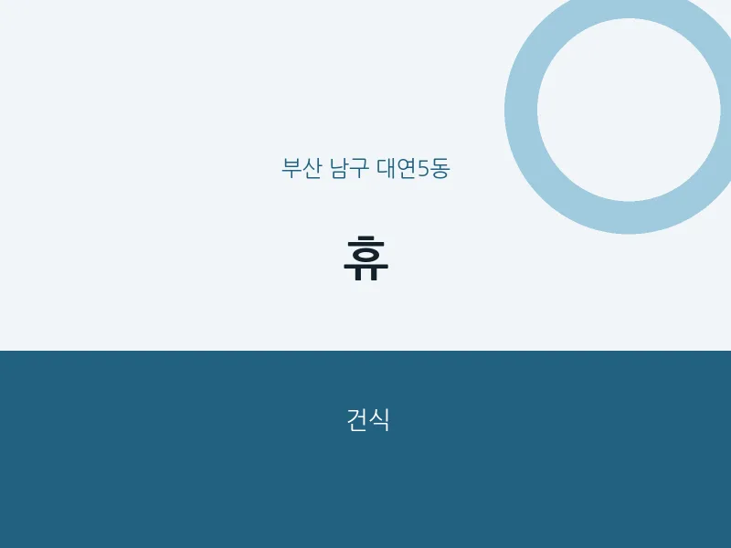 대연5동 출장마사지 홈타이 휴 | 마픽