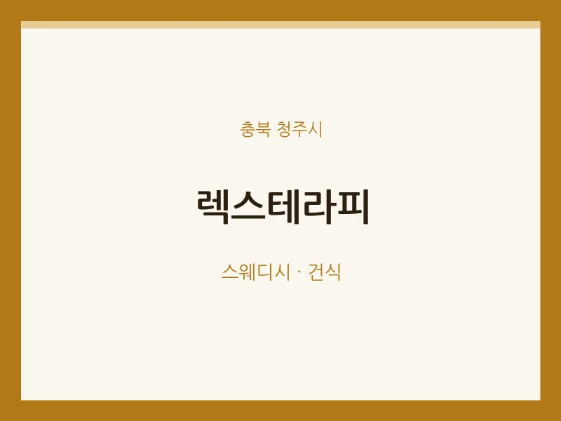 청주시 출장마사지 홈타이 렉스테라피 | 마픽