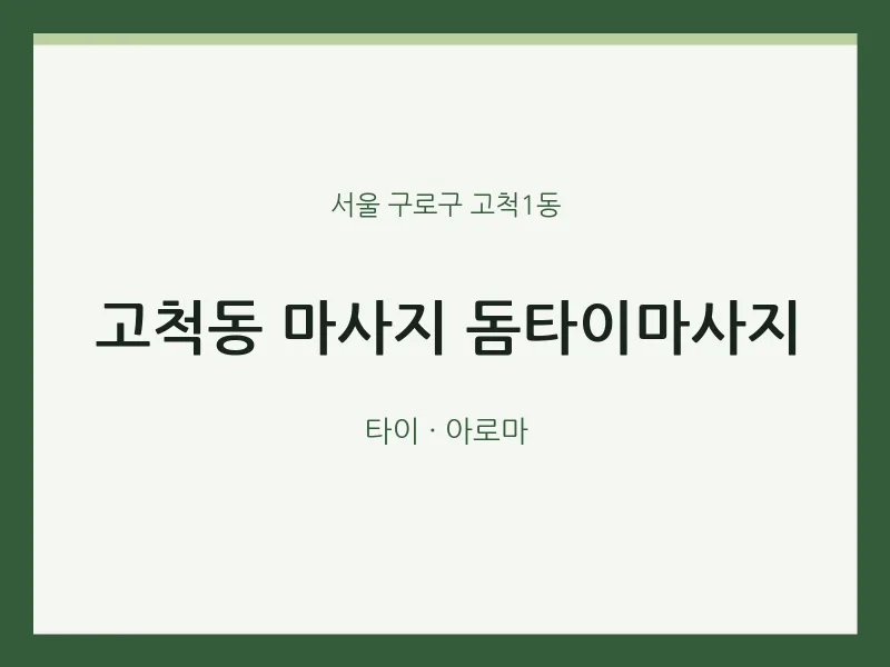 고척1동 출장마사지 홈타이 돔타이마사지 | 마픽