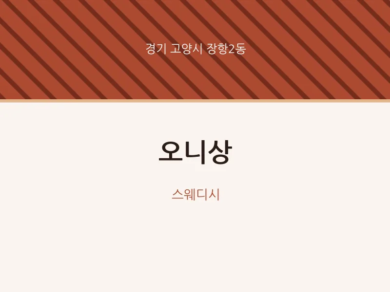 장항2동 출장마사지 홈타이 오니상 | 마픽