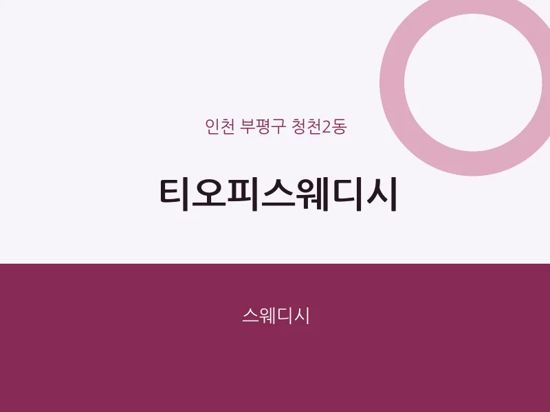 청천2동 출장마사지 홈타이 티오피스웨디시 | 마픽