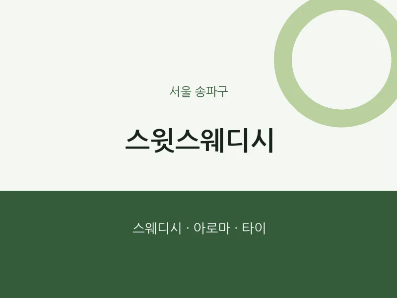 송파구 출장마사지 홈타이 스윗스웨디시 | 마픽