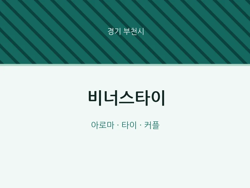부천시 출장마사지 홈타이 비너스타이 | 마픽