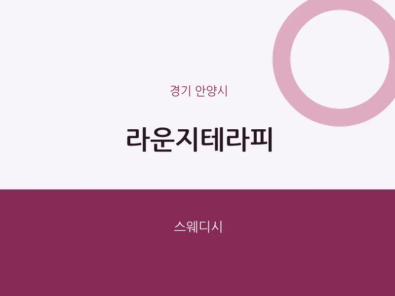 안양시 출장마사지 홈타이 라운지테라피 | 마픽