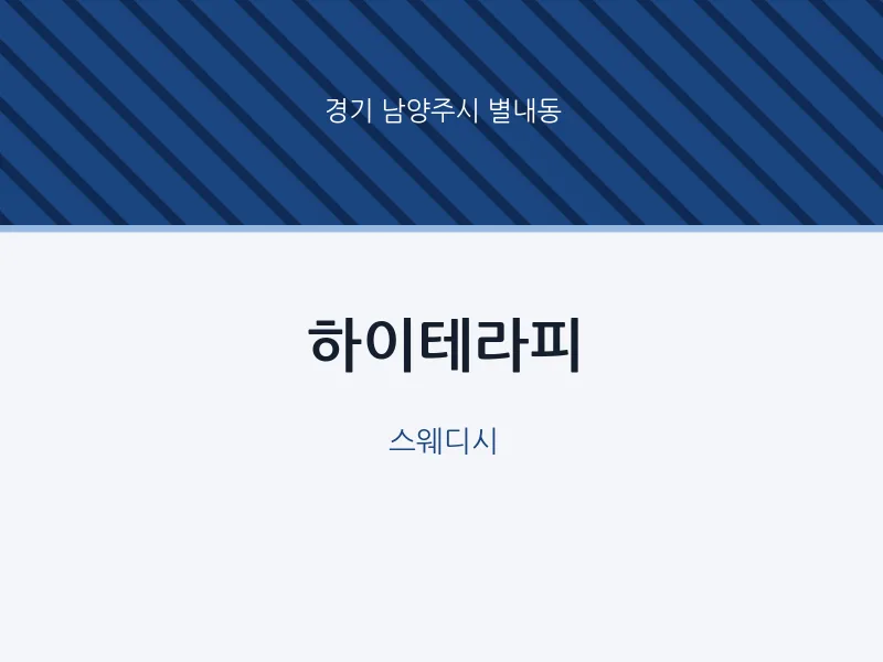 별내동 출장마사지 홈타이 하이테라피 | 마픽