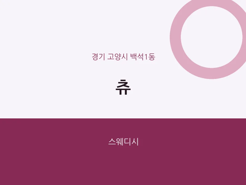 백석1동 출장마사지 홈타이 츄 | 마픽