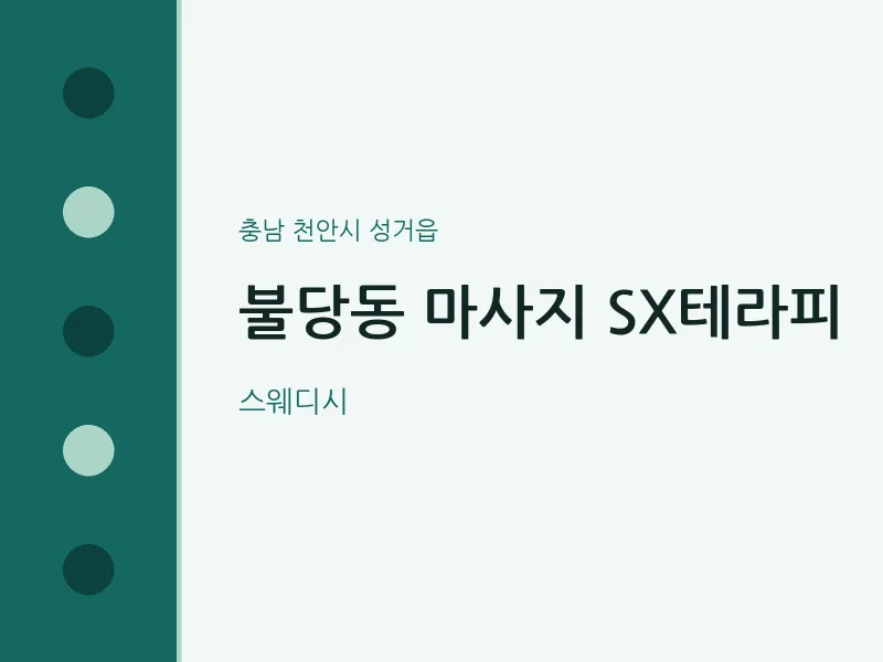 성거읍 출장마사지 홈타이 SX테라피 | 마픽