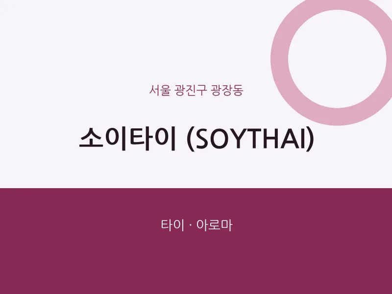 광장동 출장마사지 홈타이 소이타이 (SOYTHAI) | 마픽