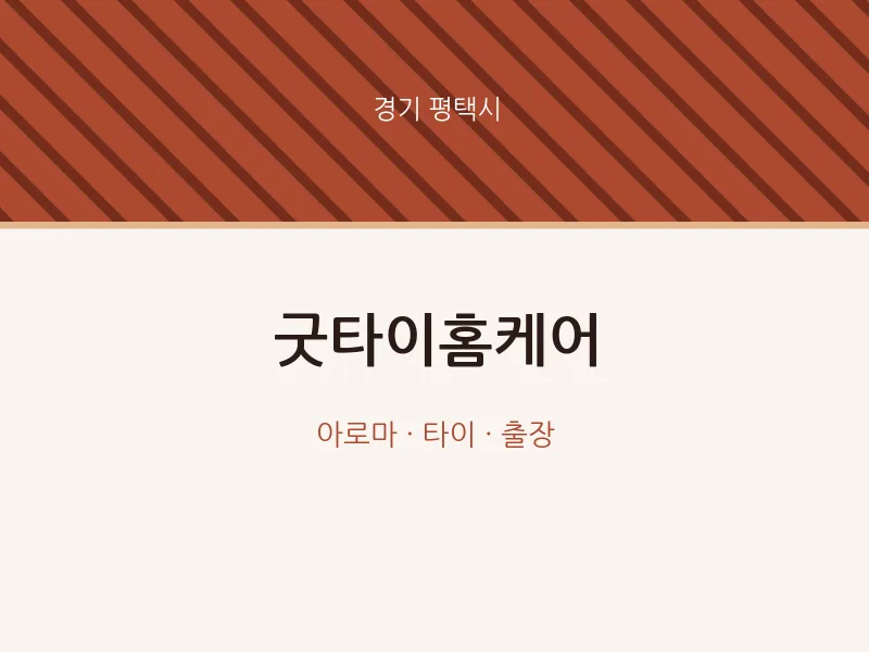 평택시 출장마사지 홈타이 굿타이홈케어 | 마픽