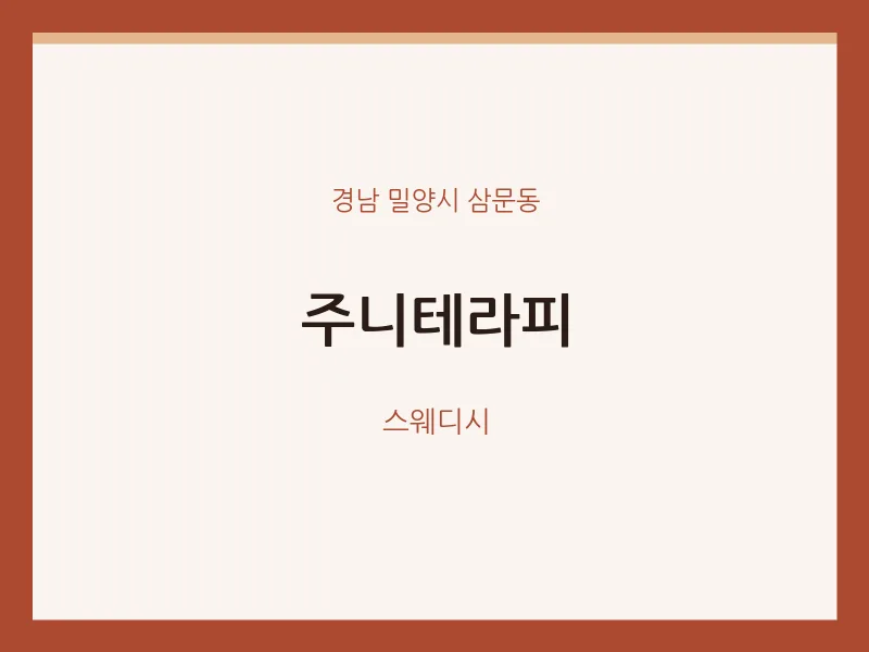 삼문동 출장마사지 홈타이 주니테라피 | 마픽