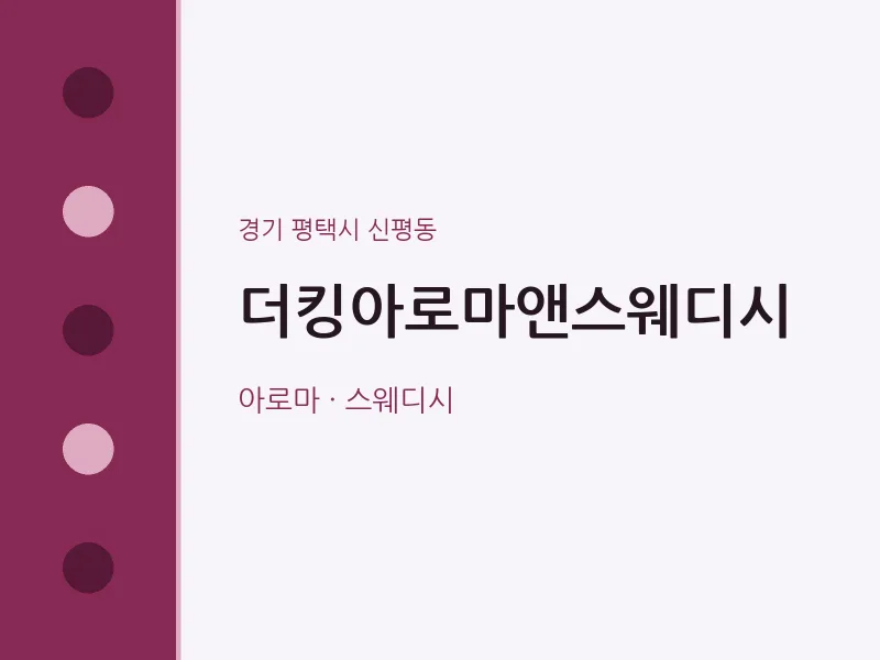 신평동 출장마사지 홈타이 더킹아로마앤스웨디시 | 마픽