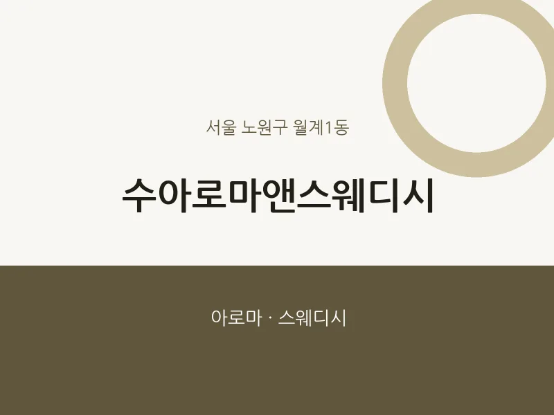 월계1동 출장마사지 홈타이 수아로마앤스웨디시 | 마픽
