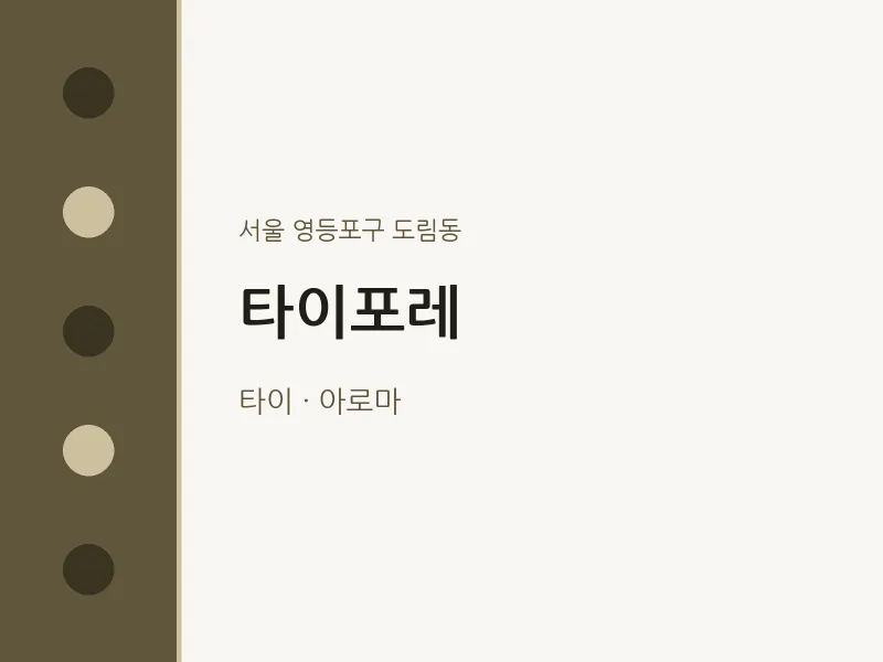 도림동 출장마사지 홈타이 타이포레 | 마픽