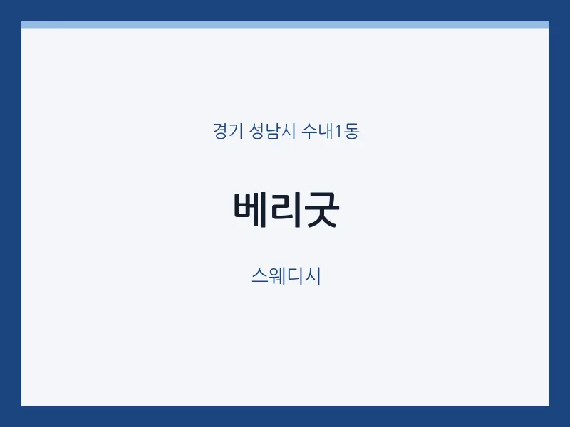 수내1동 출장마사지 홈타이 베리굿 | 마픽