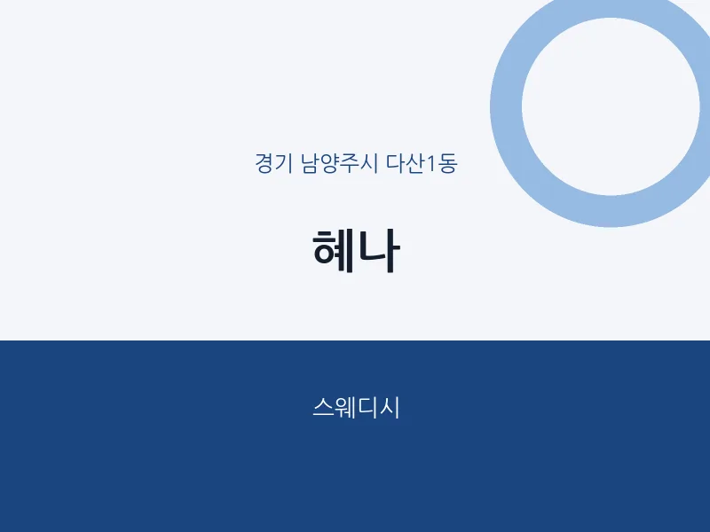 다산1동 출장마사지 홈타이 혜나 | 마픽