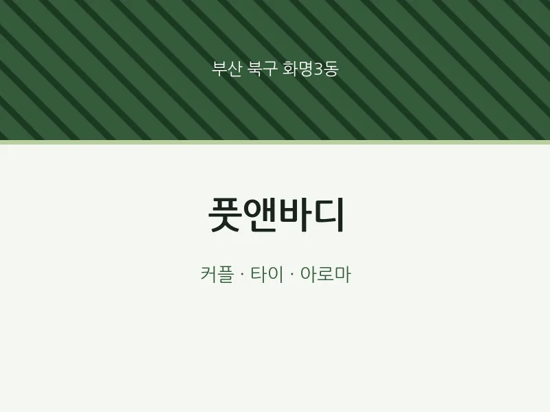화명3동 출장마사지 홈타이 풋앤바디 | 마픽
