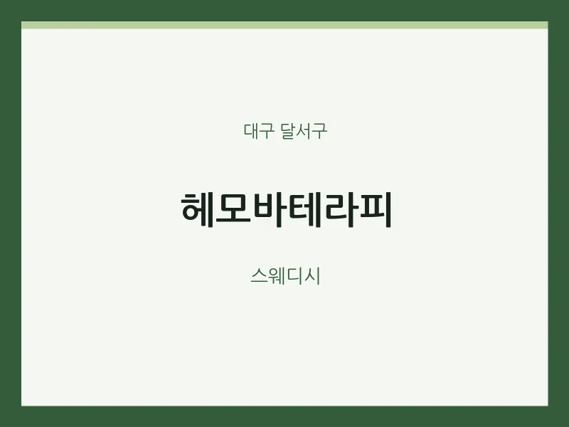 달서구 출장마사지 홈타이 헤모바테라피 | 마픽