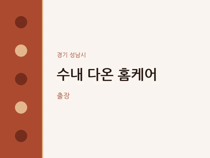 성남시 출장마사지 홈타이 수내 다온 홈케어 | 마픽
