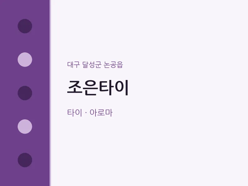 논공읍 출장마사지 홈타이 조은타이 | 마픽