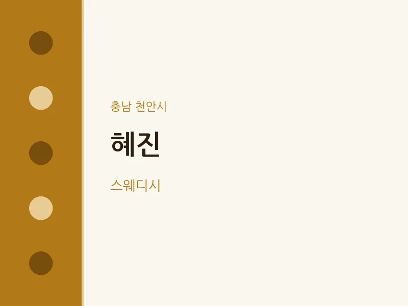 천안시 출장마사지 홈타이 혜진 | 마픽