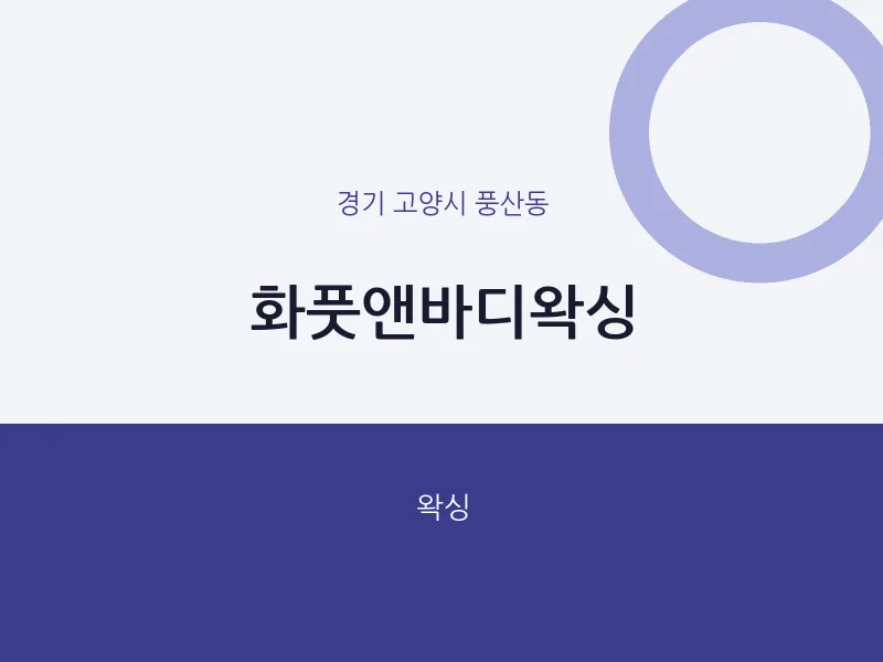 풍산동 출장마사지 홈타이 화풋앤바디왁싱 | 마픽