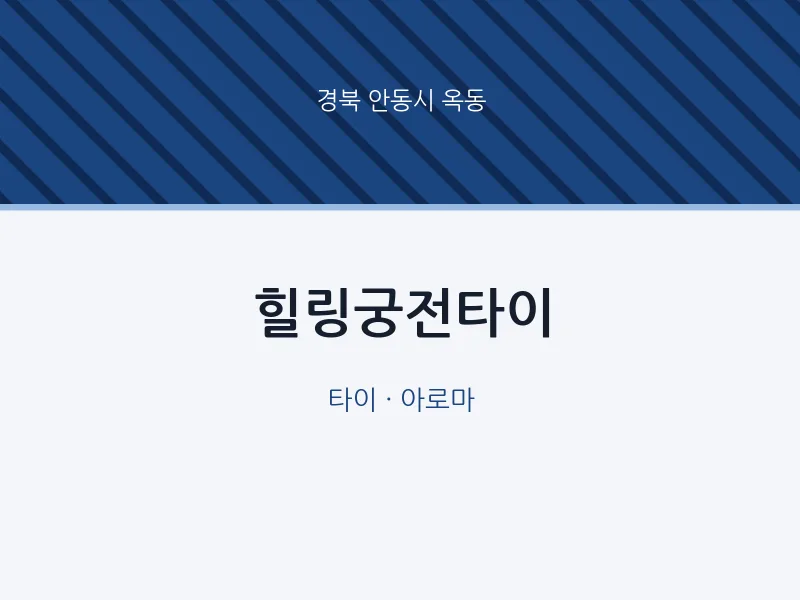 옥동 출장마사지 홈타이 힐링궁전타이 | 마픽