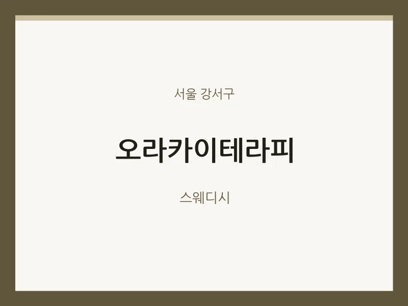 강서구 출장마사지 홈타이 오라카이테라피 | 마픽