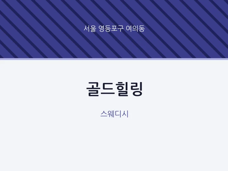 여의동 출장마사지 홈타이 골드힐링 | 마픽