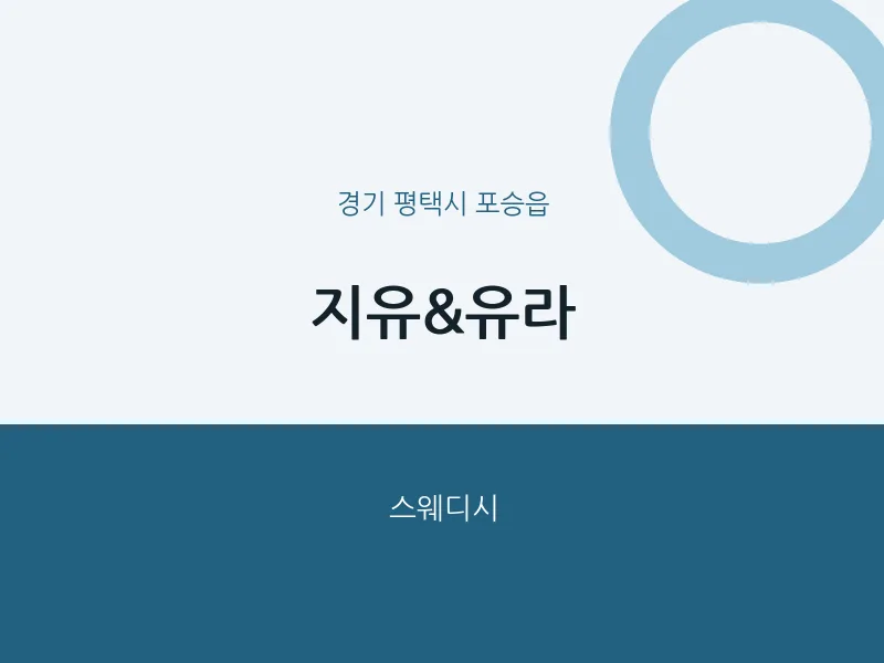 포승읍 출장마사지 홈타이 지유&유라 | 마픽