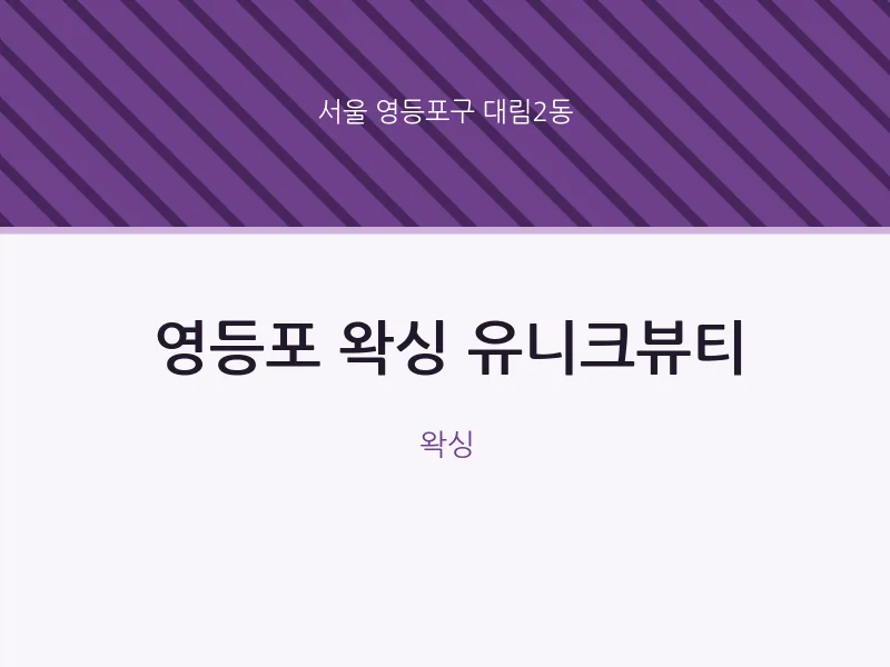 대림2동 출장마사지 홈타이 영등포 왁싱 유니크뷰티 | 마픽