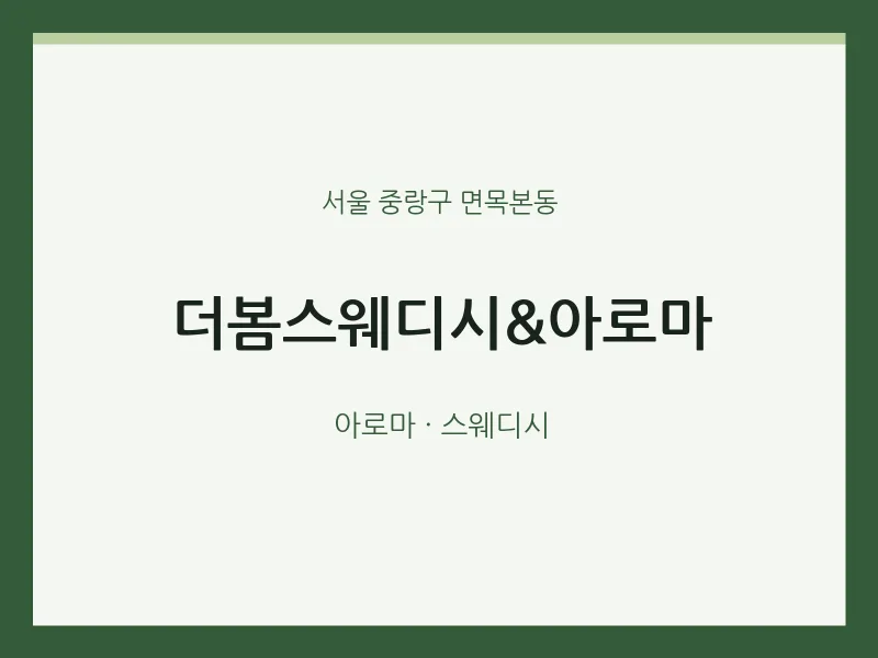 면목본동 출장마사지 홈타이 더봄스웨디시&아로마 | 마픽