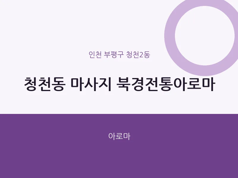 청천2동 출장마사지 홈타이 북경전통아로마 | 마픽