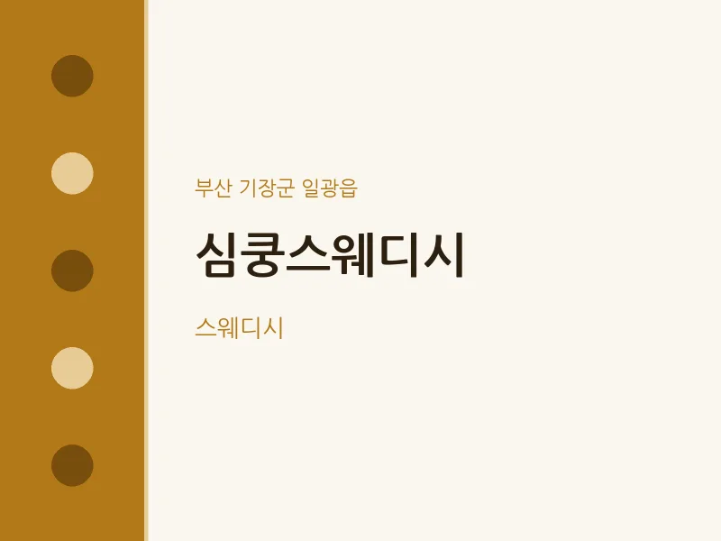 일광읍 출장마사지 홈타이 심쿵스웨디시 | 마픽