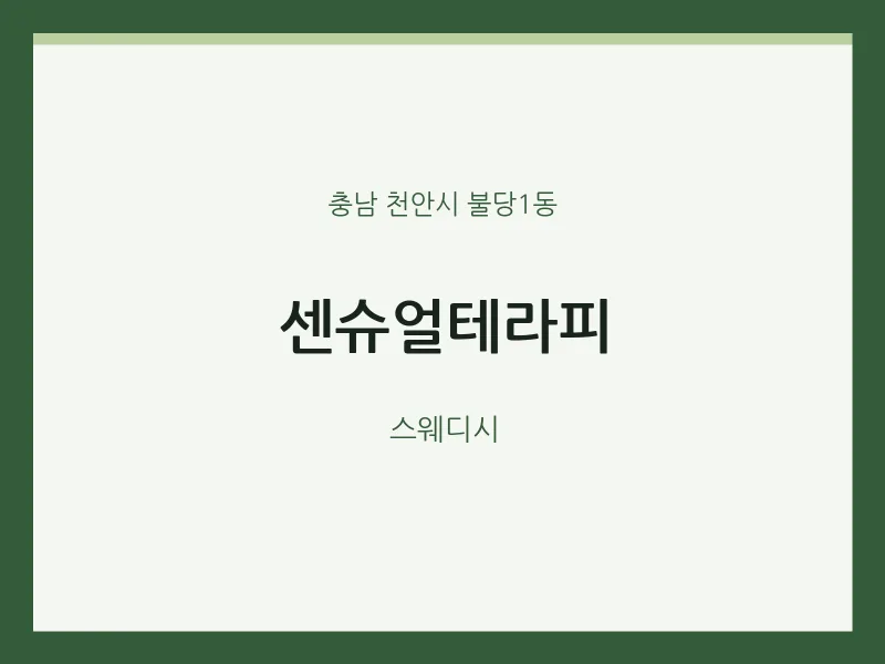 불당1동 출장마사지 홈타이 센슈얼테라피 | 마픽