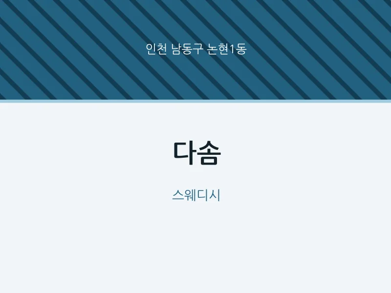 논현1동 출장마사지 홈타이 다솜 | 마픽