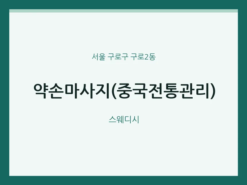 구로2동 출장마사지 홈타이 약손마사지(중국전통관리) | 마픽