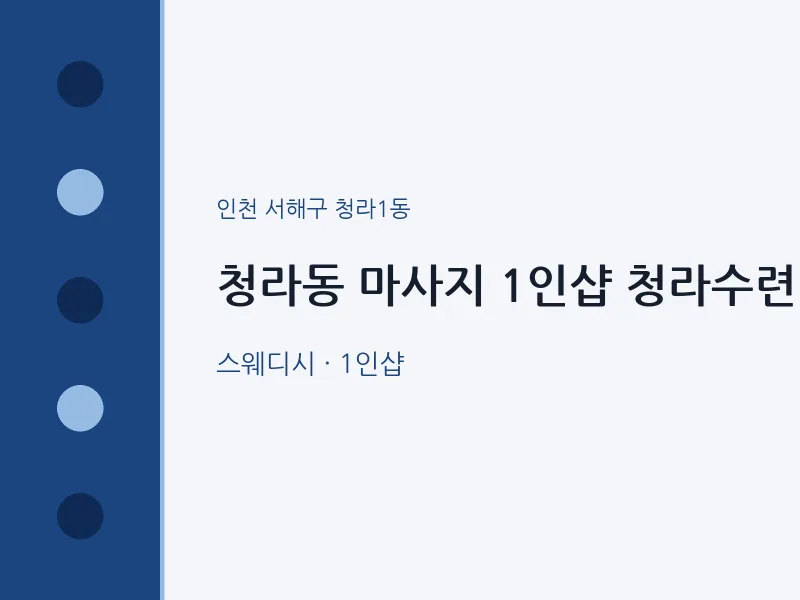 청라1동 출장마사지 홈타이 1인샵 청라수련 | 마픽