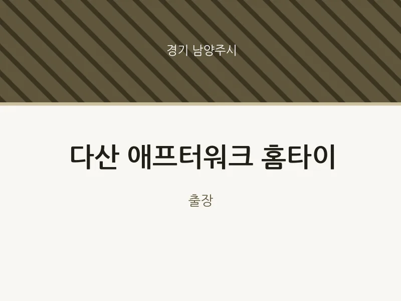 남양주시 출장마사지 다산 애프터워크 홈타이 | 마픽