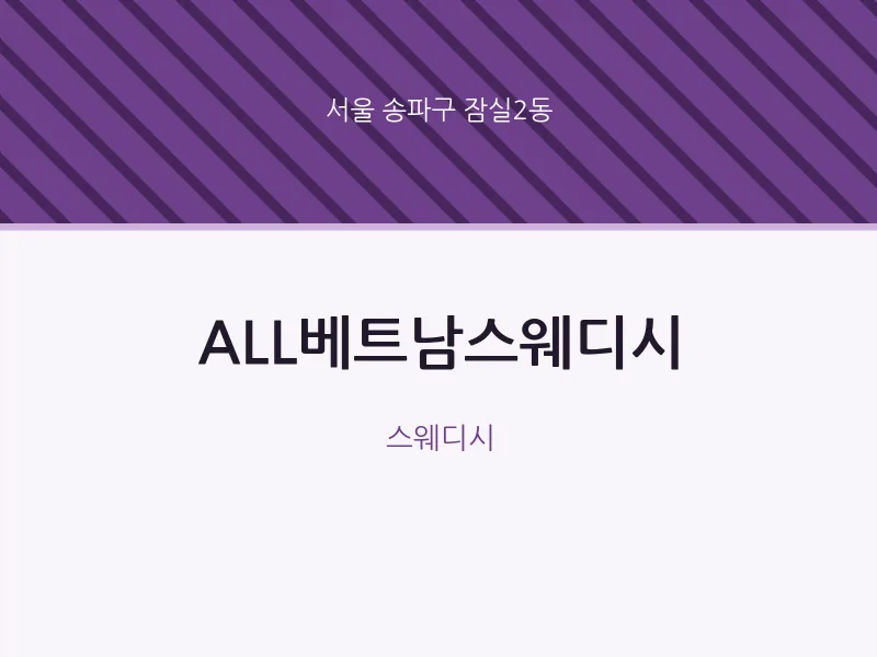 잠실2동 출장마사지 홈타이 ALL베트남스웨디시 | 마픽