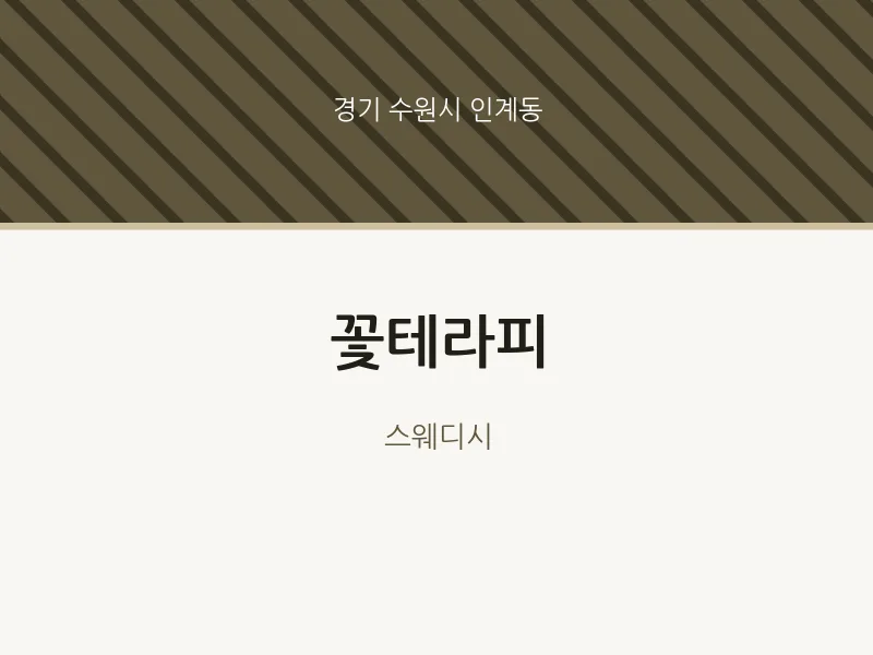 인계동 출장마사지 홈타이 꽃테라피 | 마픽