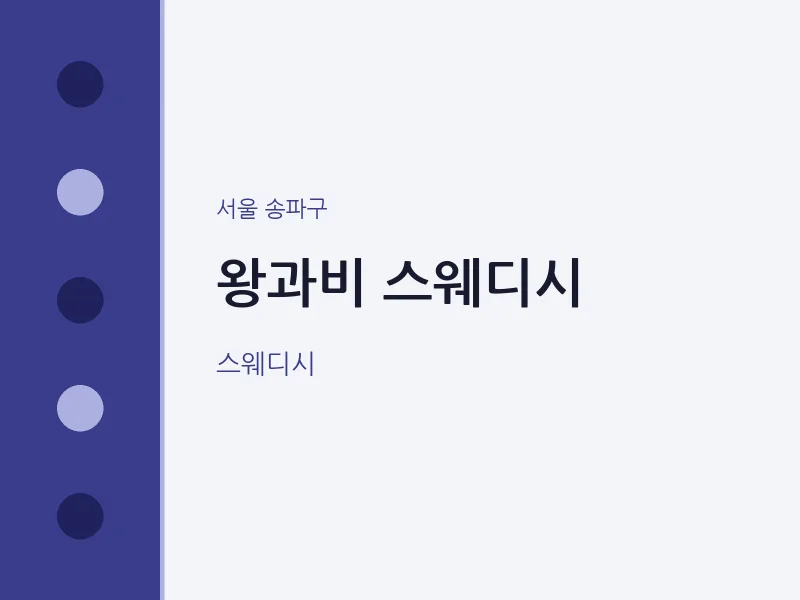 송파구 출장마사지 홈타이 왕과비 스웨디시 | 마픽